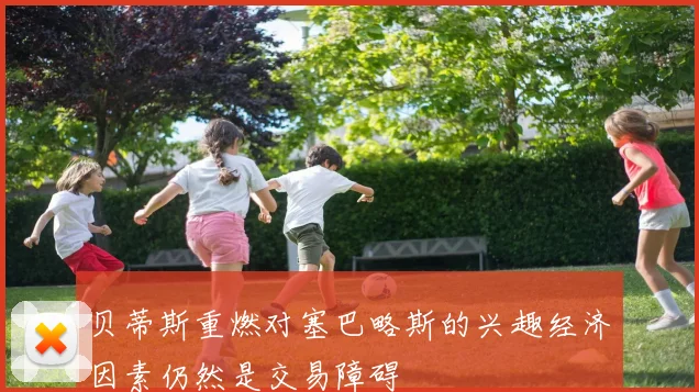 贝蒂斯重燃对塞巴略斯的兴趣经济因素仍然是交易障碍