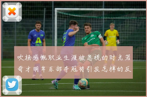 吹杨感慨职业生涯被忽视的时光若奇才明年东部夺冠将引发怎样的反响