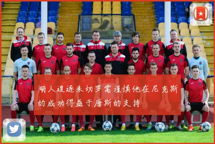 湖人追逐米切罗需谨慎他在尼克斯的成功得益于唐斯的支持