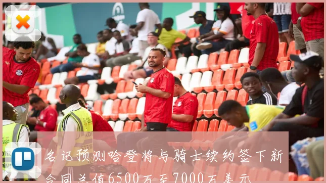 名记预测哈登将与骑士续约签下新合同总值6500万至7000万美元