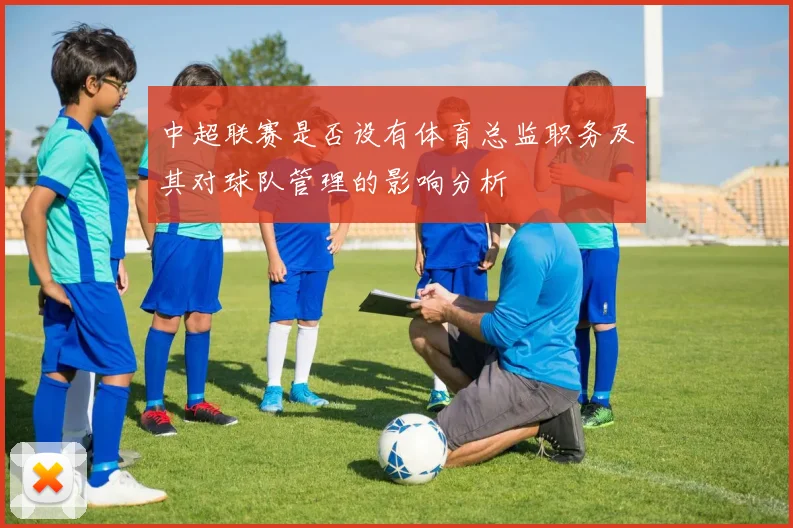 中超联赛是否设有体育总监职务及其对球队管理的影响分析